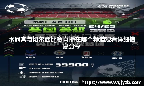 水晶宫与切尔西比赛直播在哪个频道观看详细信息分享