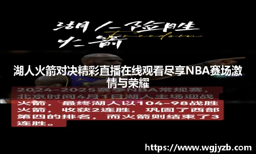 湖人火箭对决精彩直播在线观看尽享NBA赛场激情与荣耀